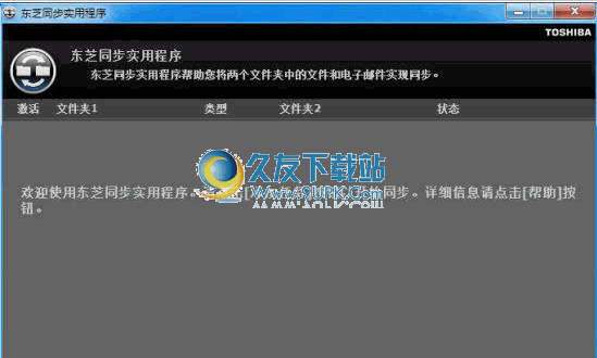 【东芝同步程序】TOSHIBA Sync Utility下载v中文版