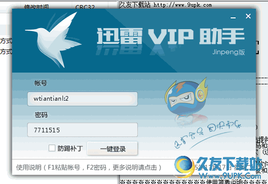 迅雷VIP助手[迅雷vip账号获取] v 免安装版