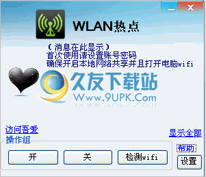WLAN热点创建工具 免安装截图1