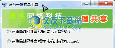 绿茶一键共享工具 中文免安装版