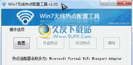 WIN无线热点配置工具 最新免安装版