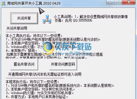局域网开关共享小工具 免安装版