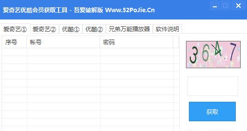 吾爱破解优酷会员获取工具截图1