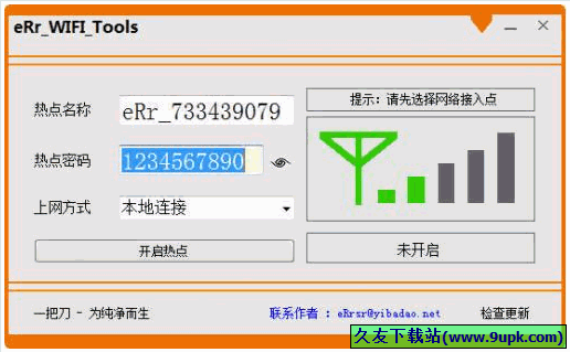 eRr WiFi Tools 中文免安装版[创建共享WIFI热点软件]截图1
