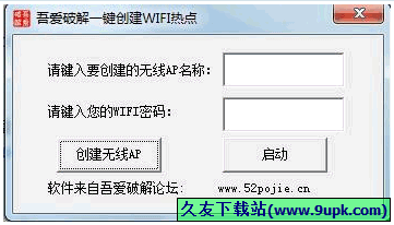 吾爱一键创建Wifi热点 免安装版[创建无线wifi热点工具]