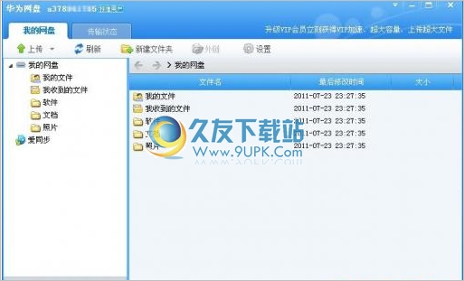 华为网盘客户端 最新Windows版截图1