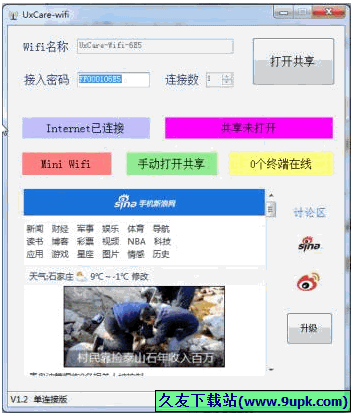 UxCare-Wifi 免安装版[笔记本WIFI共享软件]