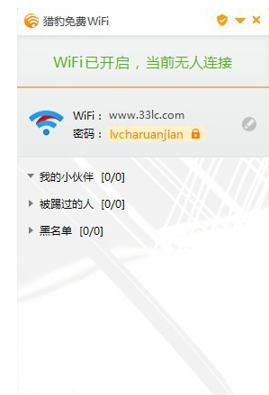 猎豹免费WiFi 安装版