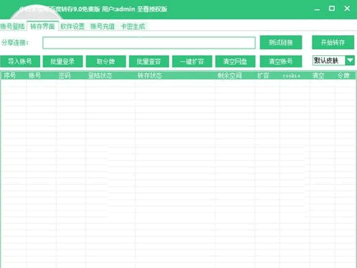 小白多线程百度云转存工具 最新