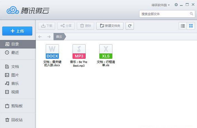 腾讯微云网盘