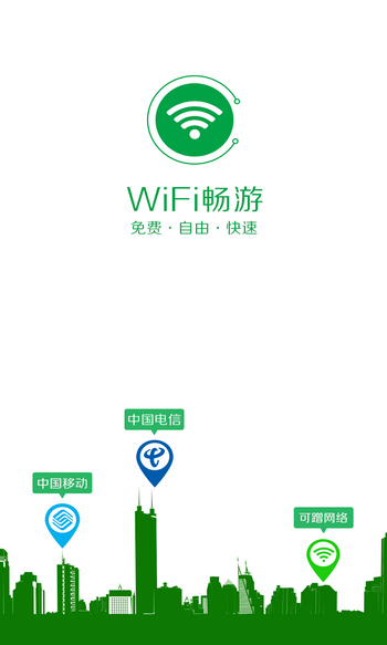 WiFi畅游 安卓版截图1