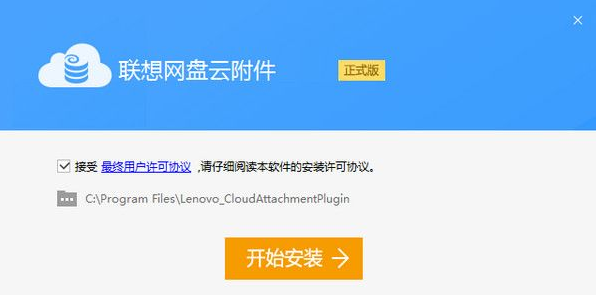 联想网盘云附件截图1