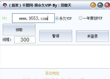 羽傲天千图网领永久VIP工具截图1