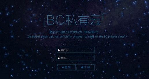 BC私有云截图1