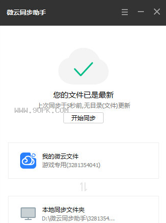 微云同步助手