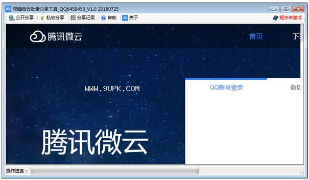 邓西微云批量分享工具截图2