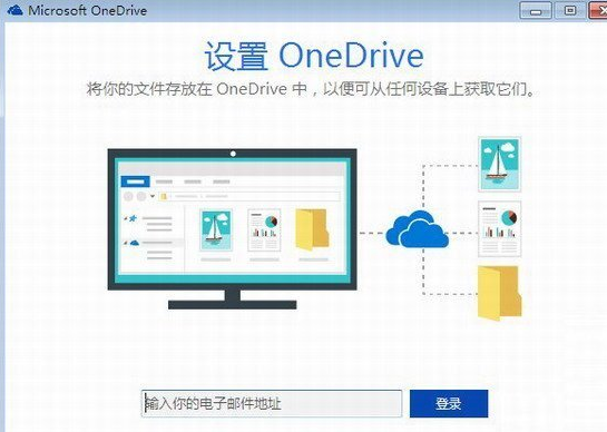 OneDrive客户端