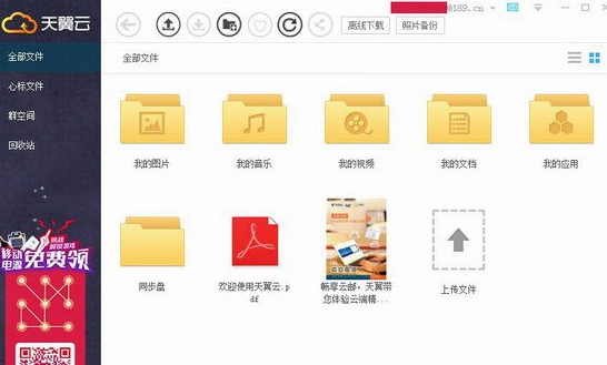 天翼云客户端截图1