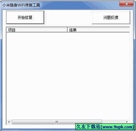 小米随身WiFi修复工具 免安装版截图1