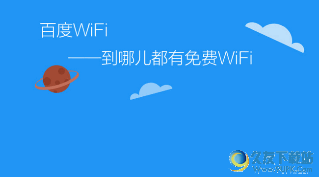 百度WiFi电脑版[WiFi热点管理工具] 免费