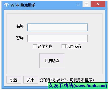 WiFi热点助手 中文免安装版[win无线热点设置器]