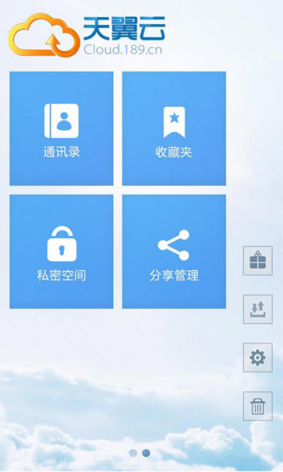 天翼云App手机版[云存储服务软件] Android版