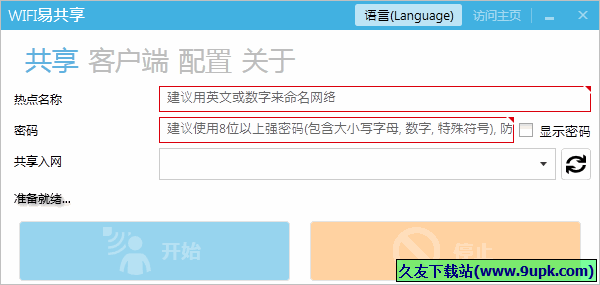 WiFi易共享 中文免安装版