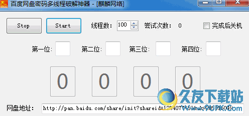 百度网盘密码多线程破解神器