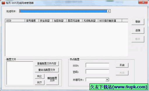 残月WiFi无线网络管理器 免安装版