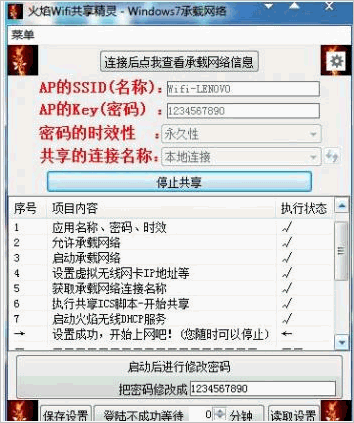 火焰Wifi共享精灵 中文