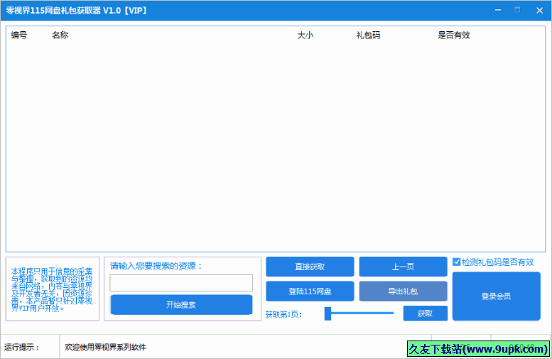 零视界网盘礼包获取器 v免安装版