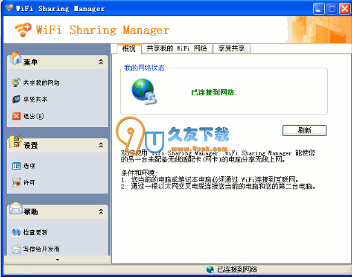 【WIFI共享管理器】WiFi Sharing Manager下载V汉化版