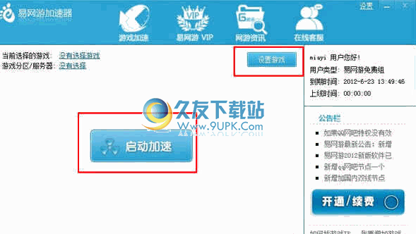 易网游加速器 免安装版截图1
