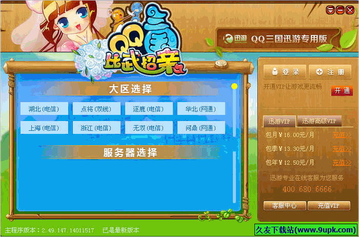 迅游QQ三国专用版 免安装版