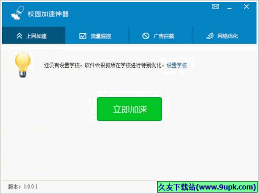 校园加速神器 正式免安装版截图1