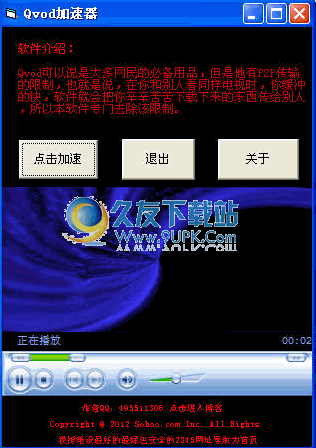 快播Qvod加速器下载中文免安装版_适用于Qvod播放器的任何版本