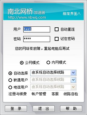 南北网桥加速器 简体中文截图1