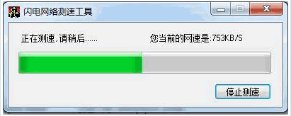 闪电网络测速工具 免安装