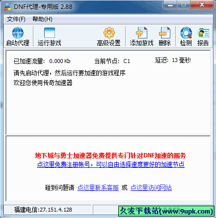 dnf代理 中文免安装版[地下城与勇士加速器工具]截图1