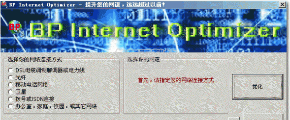 BP Internet Optimizer 汉化版