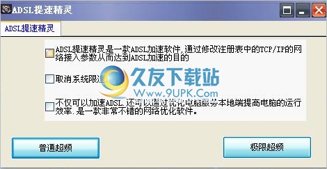 ADSL提速精灵 中文免安装版