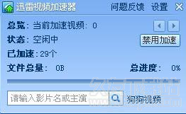 迅雷视频加速器截图1