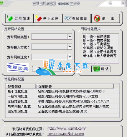 宽带上网加速器 中文版[宽带加速器]截图1