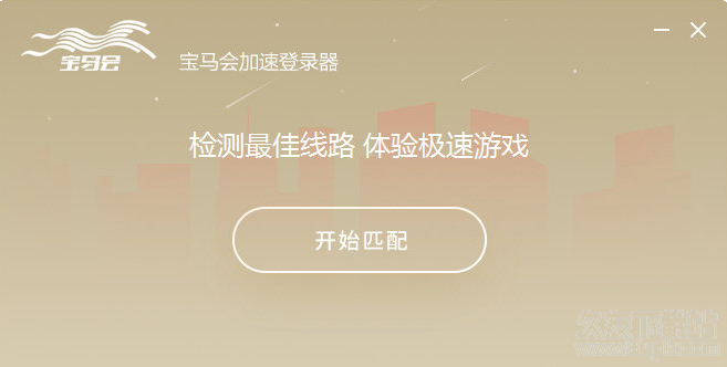 宝马会加速登录器截图1