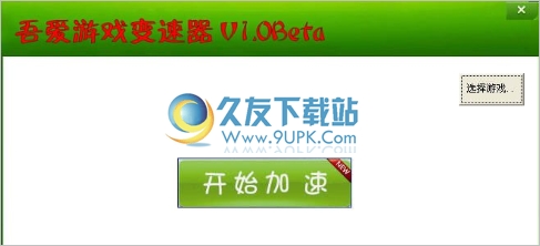 吾爱游戏变速精灵截图1