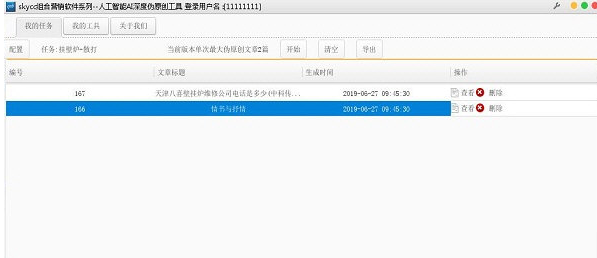 skycc人工智能AI深度伪原创工具截图2