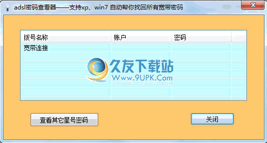 ADSL帐号密码查看器下载中文免安装版