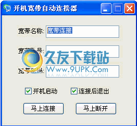 开机宽带自动连接器 中文免安装版