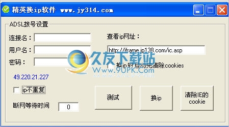 精英ADSL换ip软件 中文免安装版