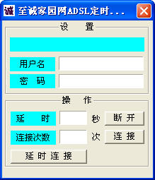 至诚家园网ADSL拨号器